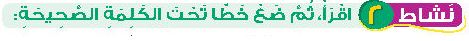 نشاط 2 اقرأ، ثم ضع خطا تحت الكلمة الصحيحة